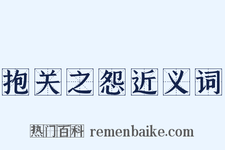 抱关之怨近义词是什么意思的图片